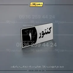 پلاک کنتور 6 - Image 10